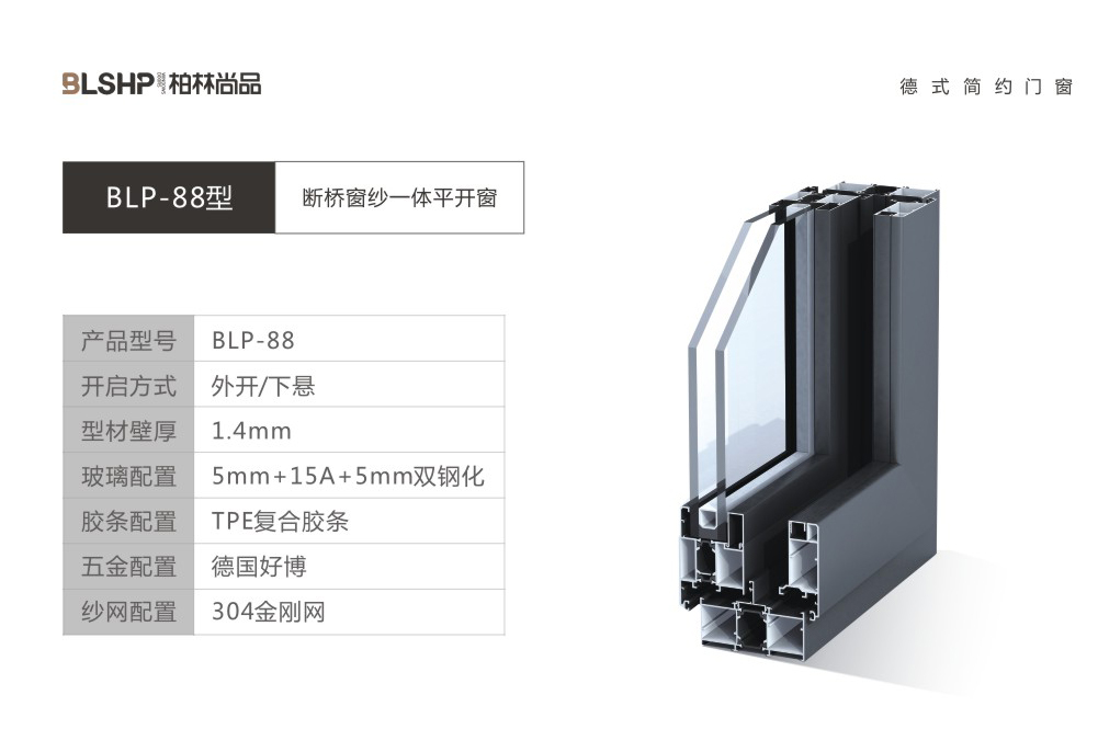 BLP-88型断桥窗纱一体平开窗