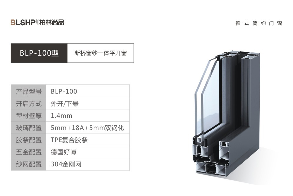 BLP-100型断桥窗纱一体平开窗