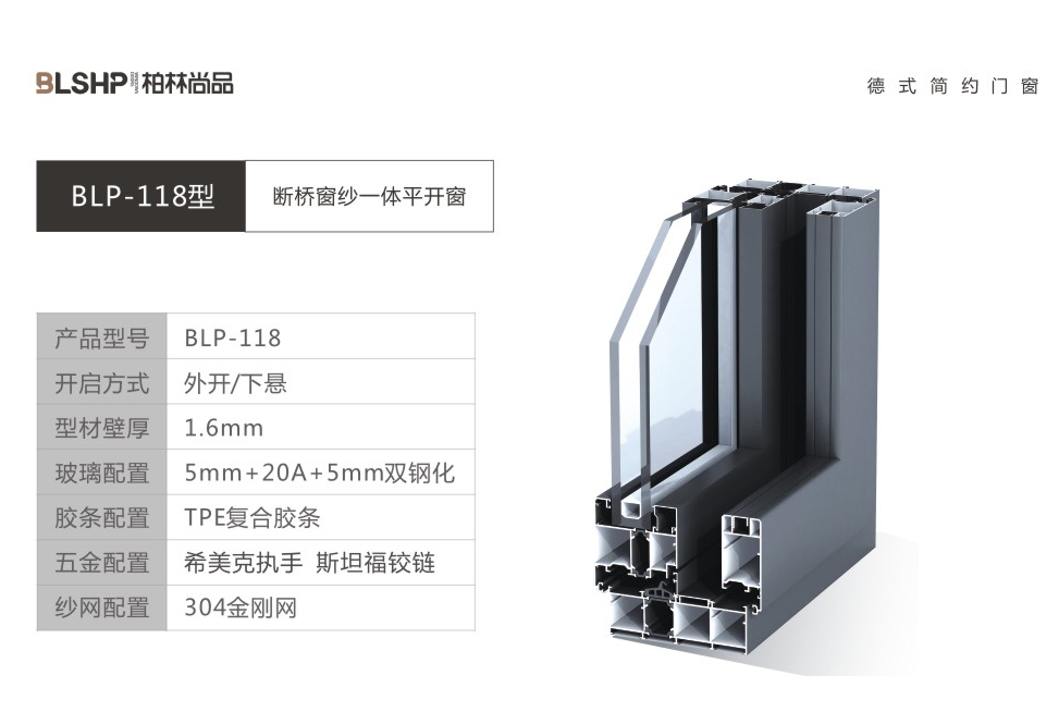 BLP-118断桥窗纱一体平开窗