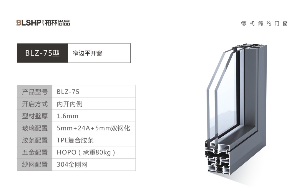 BLZ-75窄边平开窗