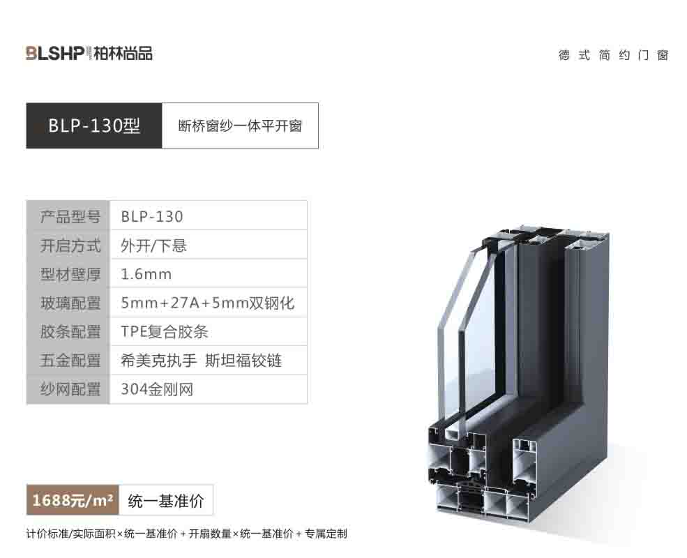 BLP-130型断桥窗纱一体平开窗